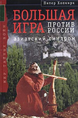 Большая Игра против России: Азиатский синдром