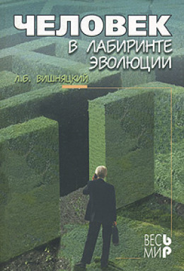 Человек в лабиринте эволюции