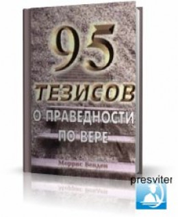 95 Тезисов о праведности по вере