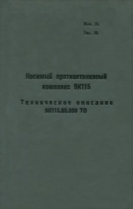 Носимый противотанковый комплекс 9К115. Техническое описание 9К115.00.000 ТО