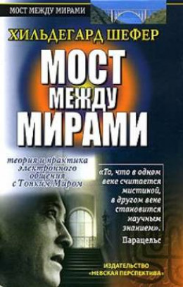 Мост между мирами. 