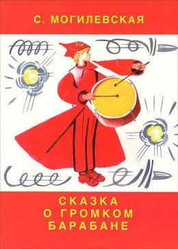 Сказка о громком барабане (Художник Вениамин Лосин)