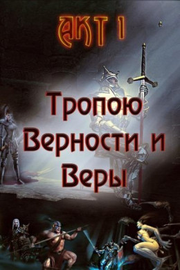 Тропою Верности и Веры. Акт 1