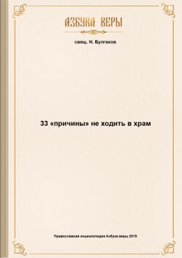 33 «причины» не ходить в храм