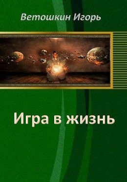 Игра в жизнь. Этап первый (СИ)