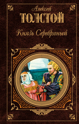 Князь Серебряный (сборник)