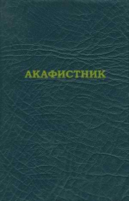 Акафистник