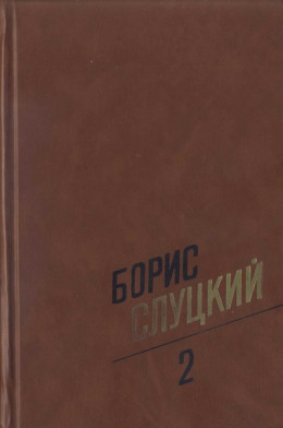 Собрание сочинений. Т. 2. Стихотворения 1961–1972