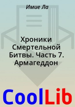 Хроники Смертельной Битвы. Часть 7. Армагеддон