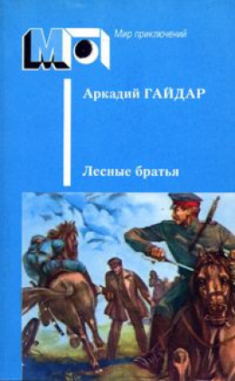 Лесные братья. Ранние приключенческие повести