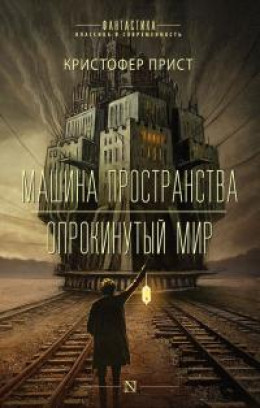 Машина пространства. Опрокинутый мир [Авторский сборник]