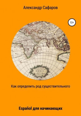 Как определить род существительного. Español для начинающих