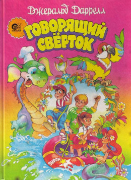 Говорящий сверток (с цветными иллюстрациями)