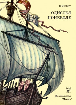 Одиссея поневоле<br />(Необыкновенные приключения индейца Диего на островах моря-океана и в королевствах Кастильском и Арагонском)