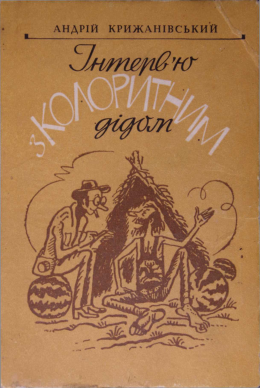 Інтерв’ю з колоритним дідом