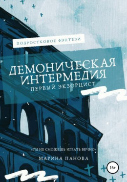 Демоническая интермедия. Первый экзорцист