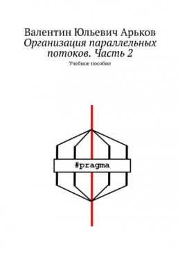 Организация параллельных потоков. Часть 2