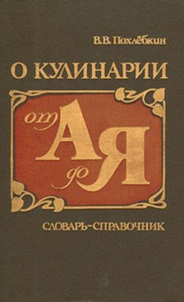 О кулинарии от А до Я. Словарь-справочник