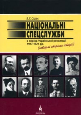 НАЦІОНАЛЬНІ СПЕЦСЛУЖБИ В ПЕРІОД УКРАЇНСЬКОЇ РЕВОЛЮЦІЇ 1917-1921 рр.