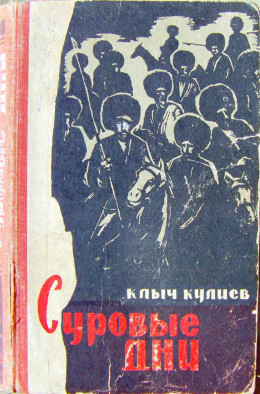 Суровые дни (книга первая)