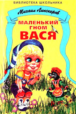 Маленький гном Вася