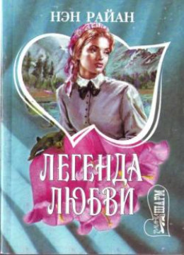 Легенда любви