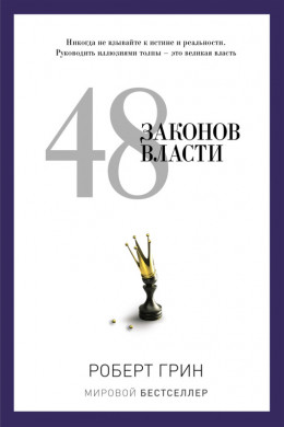 48 законов власти