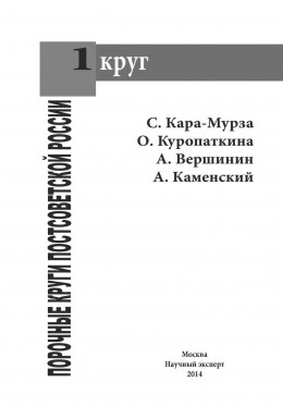 Порочные круги постсоветской России т.1