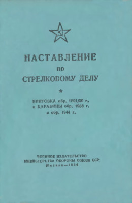 Наставление по стрелковому делу винтовка обр. 1891/30 г. и карабины обр. 1938 г. и обр. 1944 г.