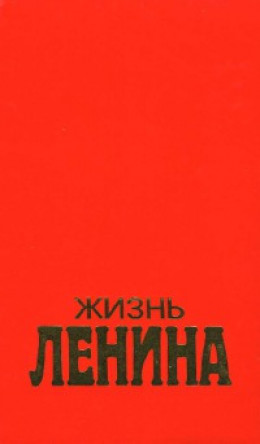 Жизнь Ленина