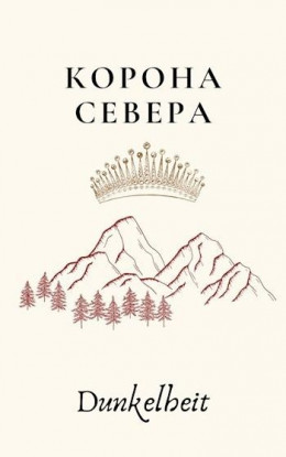 Корона Севера (СИ)