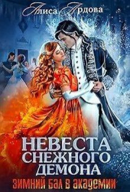 Невеста снежного демона [СИ]