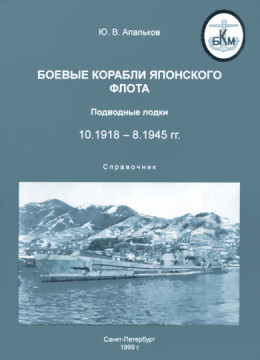 Боевые корабли японского флота 10.1918-8.1945 гг. Подводные лодки