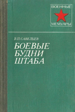 Боевые будни штаба