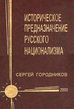 ИСТОРИЧЕСКОЕ ПРЕДНАЗНАЧЕНИЕ РУССКОГО НАЦИОНАЛИЗМА