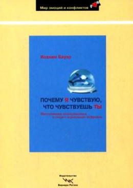 Почему я чувствую, что чувствуешь ты. Интуитивная коммуникация и секрет зеркальных нейронов