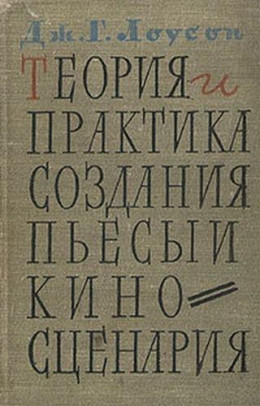 Теория и практика создания пьесы и киносценария