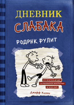 Родрик рулит