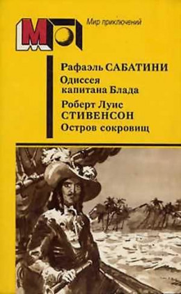 Одиссея капитана Блада. Остров сокровищ