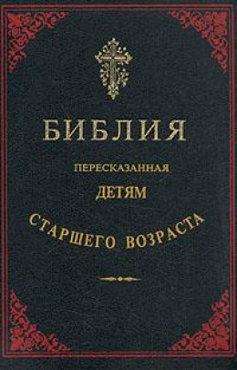 Библия, пересказанная детям старшего возраста. Ветхий завет. Часть первая (Иллюстрации — Юлиус Шнорр фон Карольсфельд)