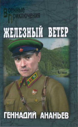 Железный ветер