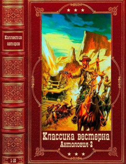 Антология. Классика вестерна-2. Компиляция. Книги 1-15