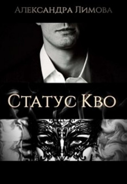 Статус-Кво