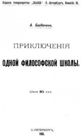 Приключения одной философской школы