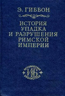 Закат и падение Римской империи Том VII