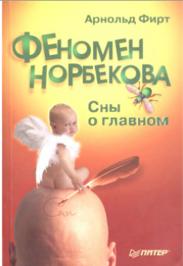 Феномен Норбекова. Сны о главном.