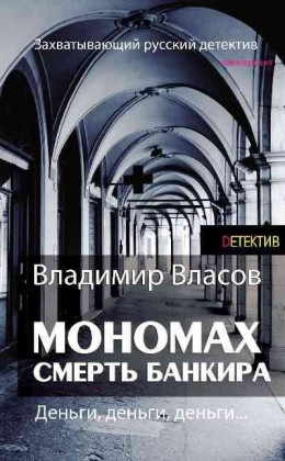 Мономах. Смерть банкира