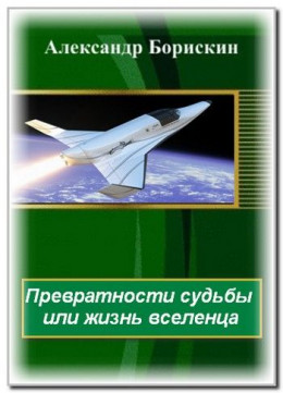 Превратности судьбы или жизнь вселенца - 1