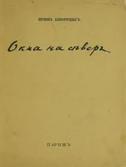 Окна на север. Вторая книга стихов.