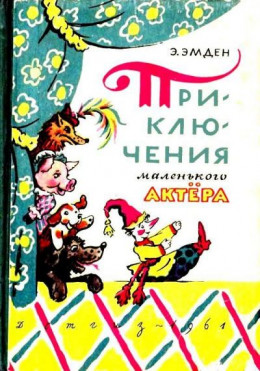 Приключения маленького актера, или Повесть о кукле Петрушке и девочке Саше, об их друзьях и недругах